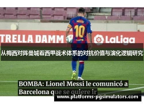 从梅西对阵曼城看西甲战术体系的对抗价值与演化逻辑研究