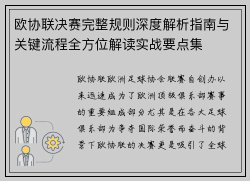 欧协联决赛完整规则深度解析指南与关键流程全方位解读实战要点集