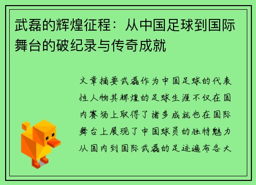 武磊的辉煌征程：从中国足球到国际舞台的破纪录与传奇成就