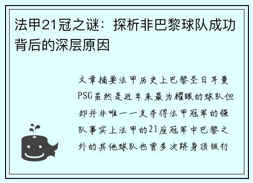 法甲21冠之谜：探析非巴黎球队成功背后的深层原因