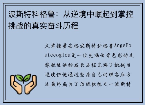 波斯特科格鲁：从逆境中崛起到掌控挑战的真实奋斗历程