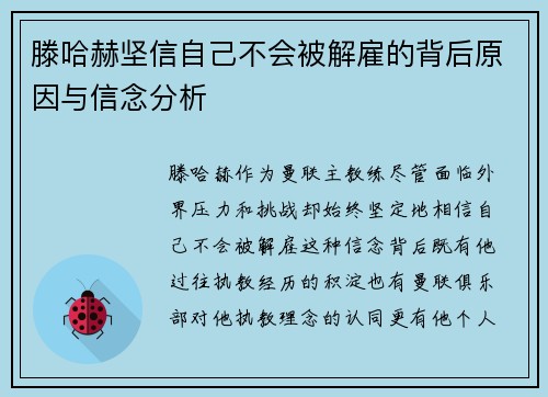 滕哈赫坚信自己不会被解雇的背后原因与信念分析