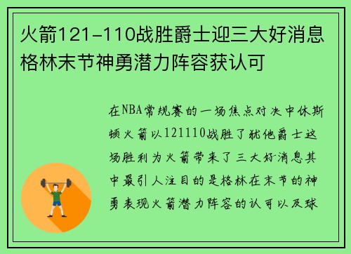 火箭121-110战胜爵士迎三大好消息 格林末节神勇潜力阵容获认可